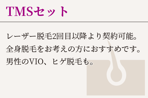 TMSセット