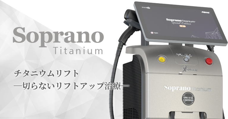 ソプラノチタニウム
