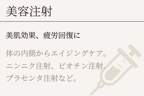 美容注射