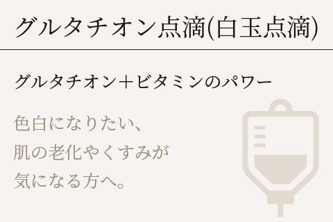 グルタチオン点滴（白玉点滴）