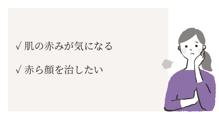 赤み・血管拡張のお悩み