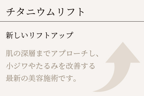 チタニウムリフト