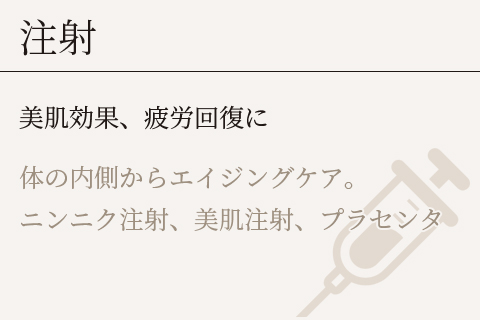 注射
