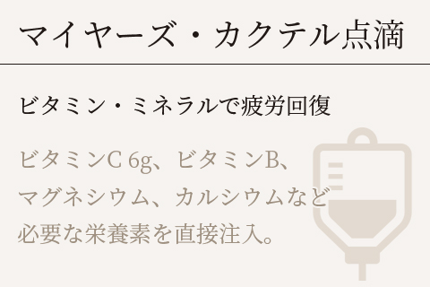 マイヤーズ・カクテル点滴