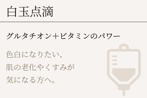 白玉点滴
