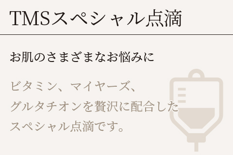 スペシャル点滴