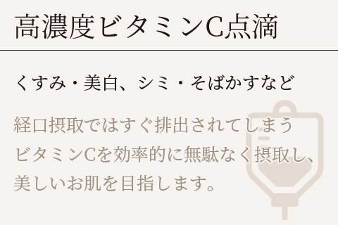 高濃度ビタミンC点滴