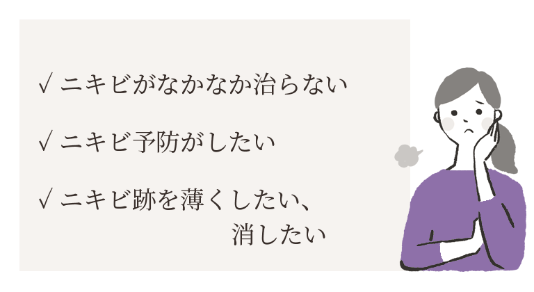 ニキビ・ニキビ跡のお悩み