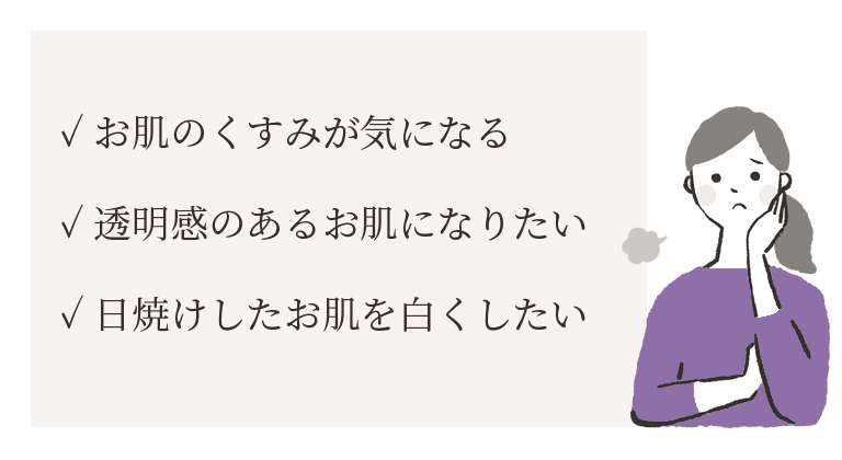 くすみのお悩み