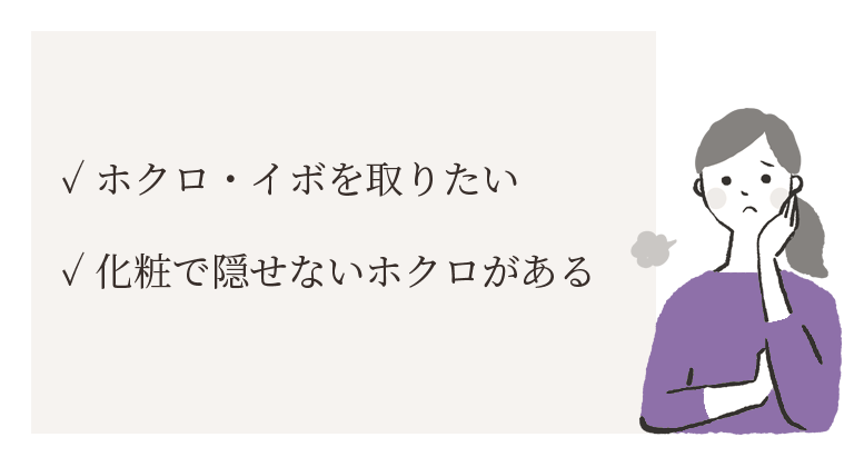 ほくろ・いぼのお悩み