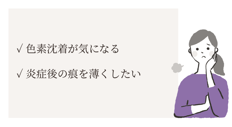 色素沈着のお悩み