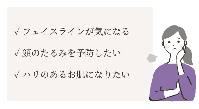 たるみのお悩み