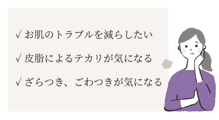 肌質改善のお悩み