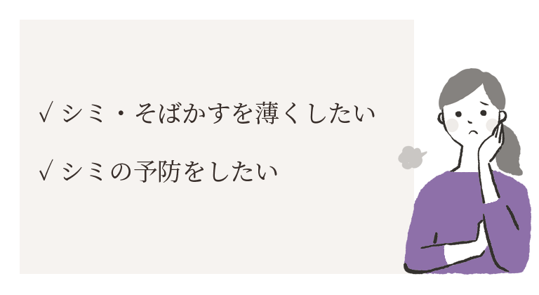 シミ・そばかすのお悩み