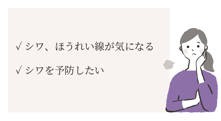 シワのお悩み
